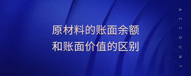 原材料的賬面余額和賬面價(jià)值的區(qū)別