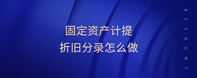固定資產(chǎn)計(jì)提折舊分錄怎么做