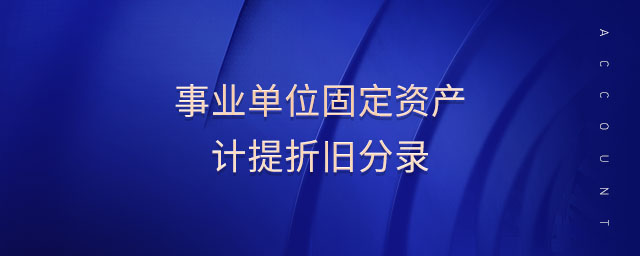 事業(yè)單位固定資產(chǎn)計提折舊分錄