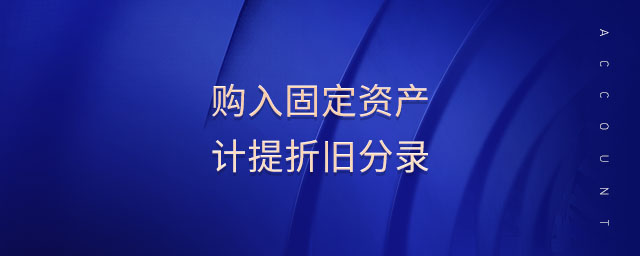 購(gòu)入固定資產(chǎn)計(jì)提折舊分錄