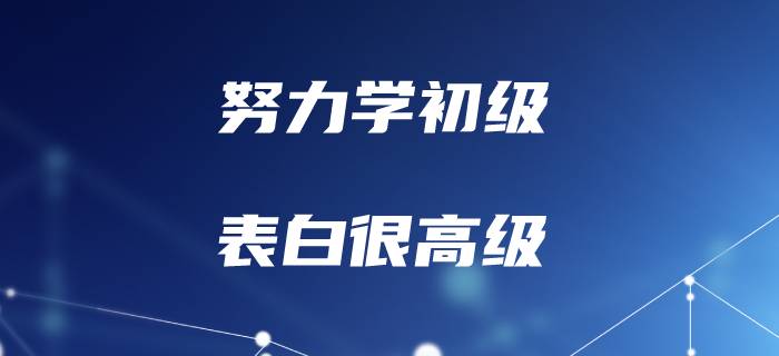 聽說初級會計的考生，表白一點也不初級！