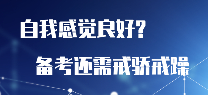 總是自我感覺良好？初級會計備考還需戒驕戒躁！