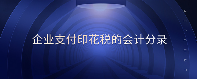 企業(yè)支付印花稅的會(huì)計(jì)分錄