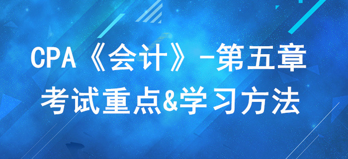 無形資產(chǎn)_CPA《會計》第五章考試重點與學(xué)習(xí)方法