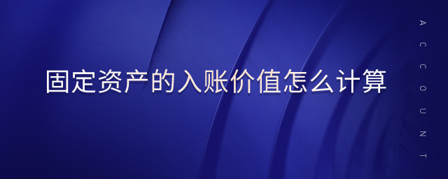 固定資產(chǎn)的入賬價值怎么計(jì)算