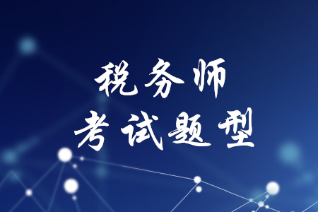 稅務(wù)師科目的題型是什么？