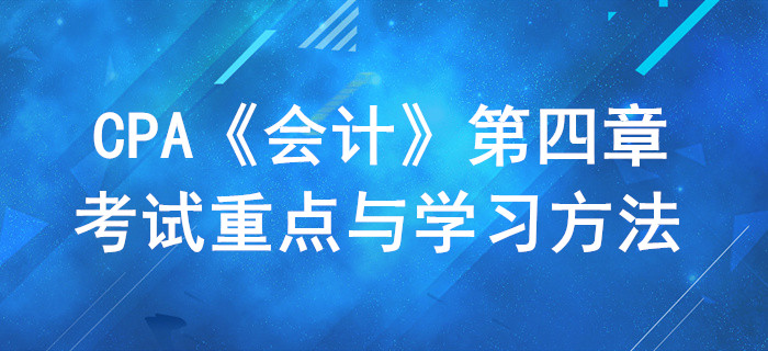固定資產(chǎn)_CPA《會計》第四章考試重點(diǎn)與學(xué)習(xí)方法