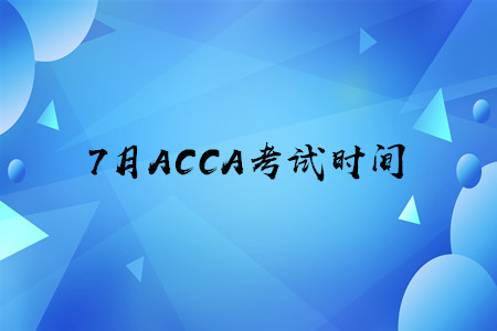 7月新疆ACCA考試時間是什么時候
