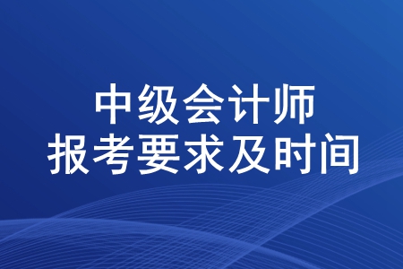 2020年中級(jí)會(huì)計(jì)師報(bào)考要求及時(shí)間！報(bào)名什么時(shí)候結(jié)束？