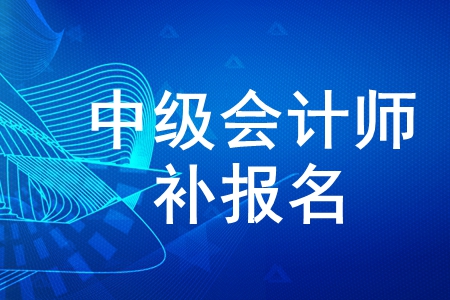2020年中級(jí)會(huì)計(jì)師考試有補(bǔ)報(bào)名嗎？現(xiàn)在還能報(bào)考嗎？