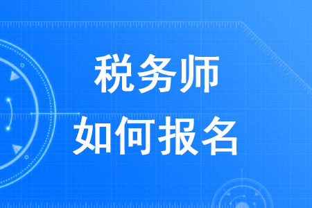 2020年稅務(wù)師如何報(bào)名你知道嗎？