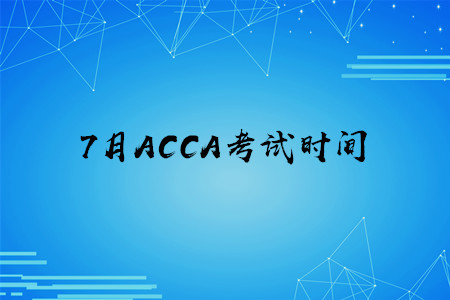 7月甘肅ACCA考試時間公布了嗎
