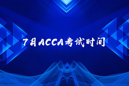 7月青海ACCA考試時(shí)間是什么時(shí)候