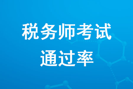 稅務(wù)師考試通過(guò)率是多少？