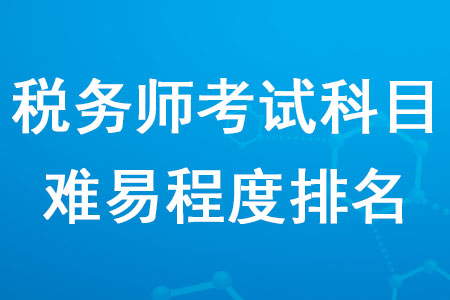稅務(wù)師五科的難度排行你知道嗎？