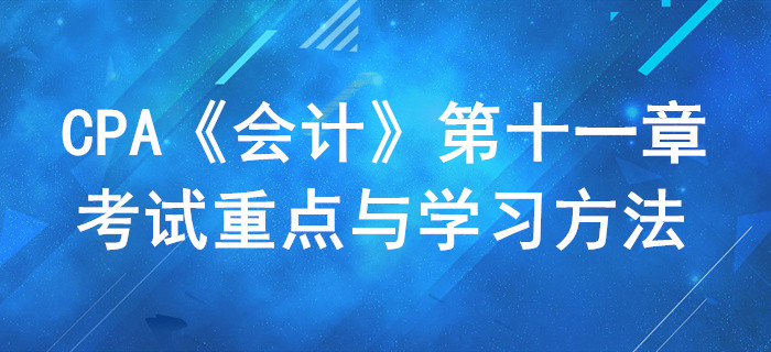借款費(fèi)用_CPA《會計》第十一章考試重點(diǎn)與學(xué)習(xí)方法