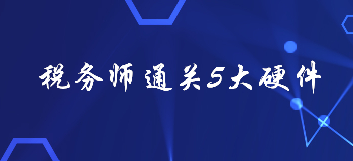 稅務(wù)師考試通關(guān)5大“硬件”，看看你都備齊了嗎？