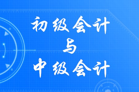 初級(jí)會(huì)計(jì)與中級(jí)會(huì)計(jì)有哪些關(guān)聯(lián)？