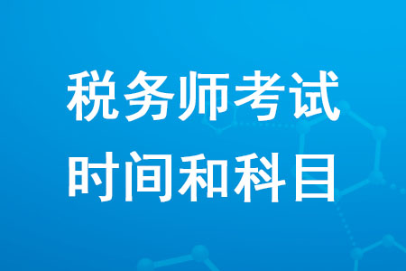 2020年稅務(wù)師考試時(shí)間和科目確定了嗎？
