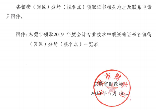 東莞2019年中級會計合格證書領(lǐng)取通知