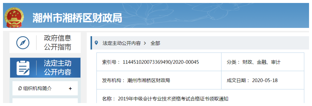廣東潮州市湘橋區(qū)2019年中級(jí)會(huì)計(jì)合格證書領(lǐng)取通知