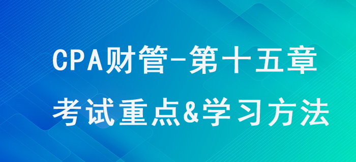作業(yè)成本法_CPA《財管》第十五章考試重點與學習方法