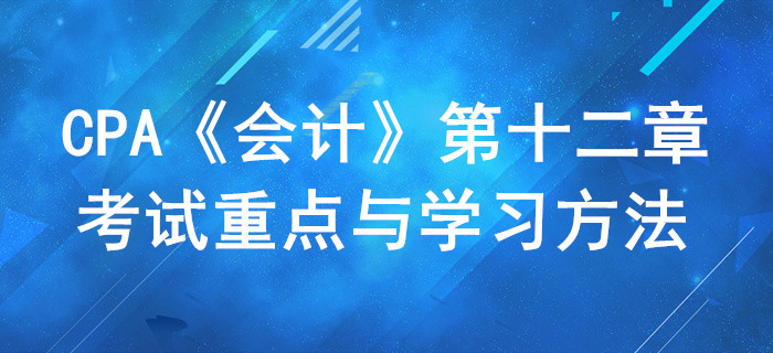 股份支付_CPA《會計》第十二章考試重點(diǎn)與學(xué)習(xí)方法