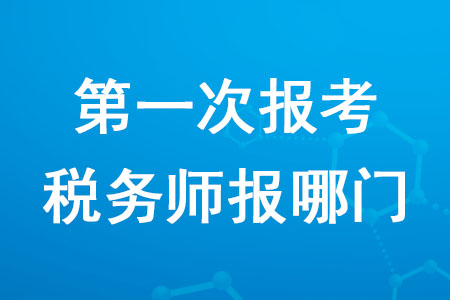 2020年第一次報(bào)考稅務(wù)師報(bào)哪門你知道嗎？