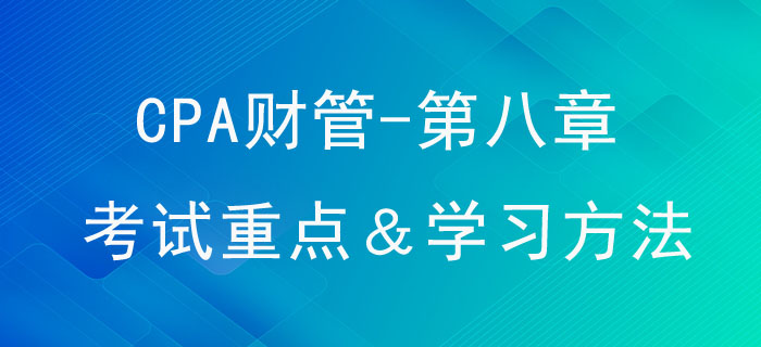 企業(yè)價(jià)值評(píng)估_CPA《財(cái)管》第八章考試重點(diǎn)與學(xué)習(xí)方法