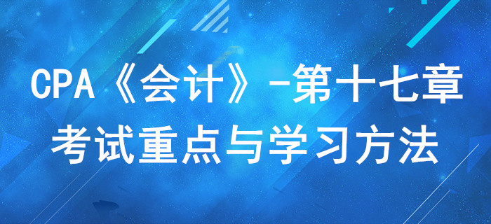 政府補助_CPA《會計》第十七章考試重點與學(xué)習(xí)方法