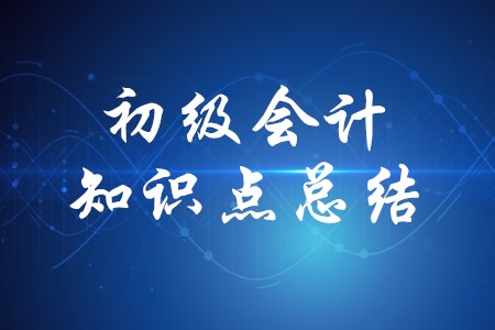 初級(jí)會(huì)計(jì)存貨有哪些重要知識(shí)點(diǎn)？