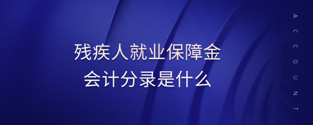 殘疾人就業(yè)保障金會計分錄是什么