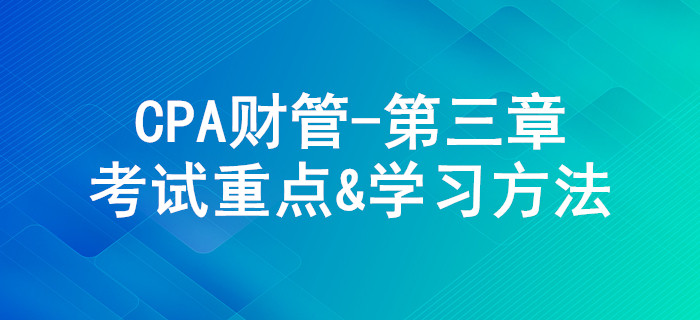 價值評估基礎(chǔ)_CPA《財管》第三章考試重點與學(xué)習方法