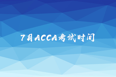 7月西藏ACCA考試時間公布了嗎