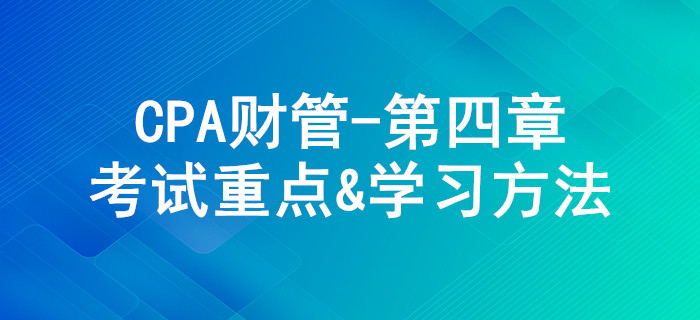 資本成本_CPA《財(cái)管》第四章考試重點(diǎn)與學(xué)習(xí)方法