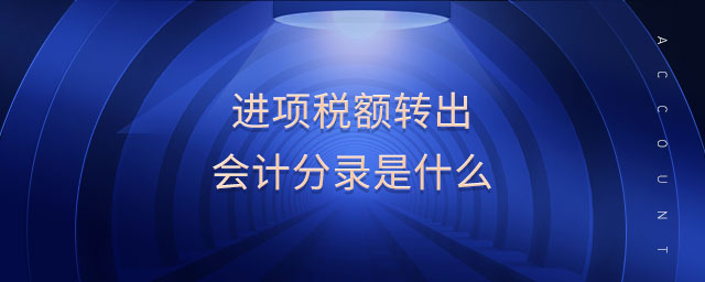 進(jìn)項稅額轉(zhuǎn)出會計分錄是什么