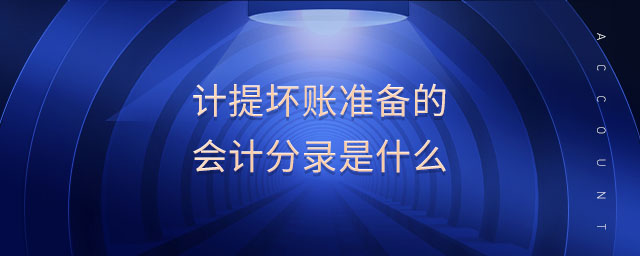 計(jì)提壞賬準(zhǔn)備的會(huì)計(jì)分錄是什么
