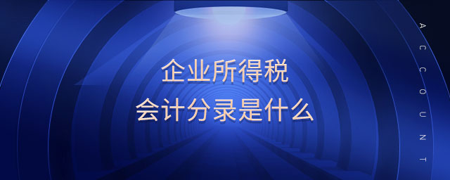 企業(yè)所得稅會計分錄是什么