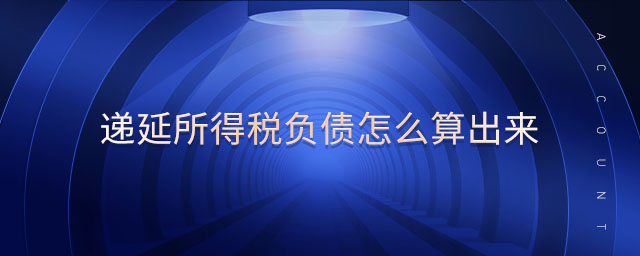 遞延所得稅負(fù)債怎么算出來(lái)