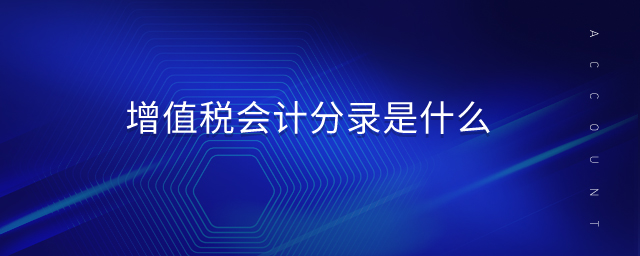 增值稅會計(jì)分錄是什么