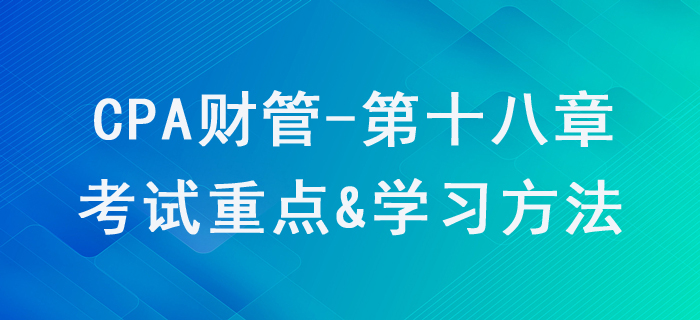 全面預(yù)算_CPA《財(cái)管》第十八章考試重點(diǎn)與學(xué)習(xí)方法