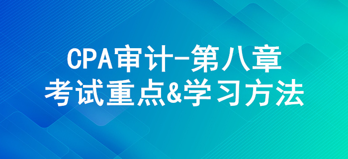 風(fēng)險應(yīng)對_CPA《審計》第八章考試重點與學(xué)習(xí)方法