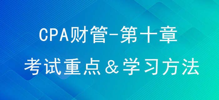 長(zhǎng)期籌資_CPA《財(cái)管》第十章考試重點(diǎn)與學(xué)習(xí)方法