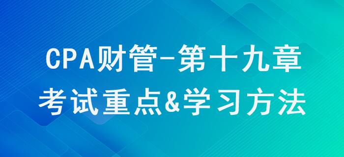 責(zé)任會計_CPA《財管》第十九章考試重點(diǎn)與學(xué)習(xí)方法