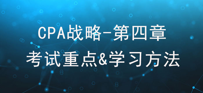 戰(zhàn)略實施_CPA《戰(zhàn)略》第四章考試重點與學(xué)習(xí)方法