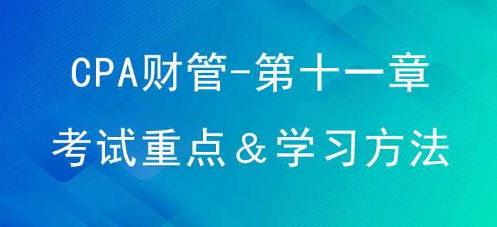 股利分配、股票分割與股票回購_CPA《財(cái)管》第十一章考試重點(diǎn)與學(xué)習(xí)方法