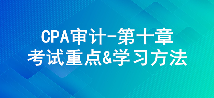 采購與付款循環(huán)的審計_CPA《審計》第十章考試重點與學(xué)習(xí)方法