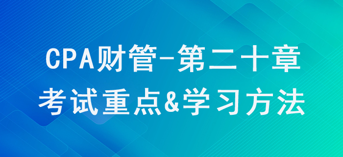 業(yè)績評價(jià)_CPA《財(cái)管》第二十章考試重點(diǎn)與學(xué)習(xí)方法