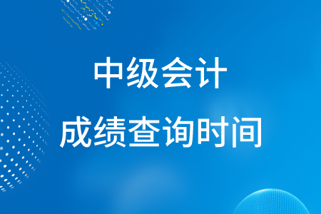 歷次中級會計考試成績出來的時間全國統(tǒng)一嗎？
