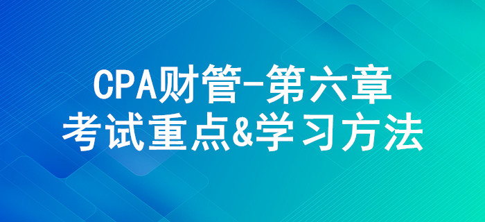 債券、股票價值評估_CPA《財管》第六章考試重點(diǎn)與學(xué)習(xí)方法
